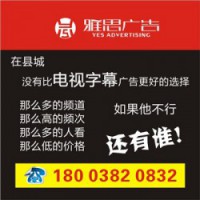 媒介刊例：温县电视台媒体广告招商