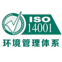 广东iso14001认证好处