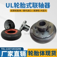 LB/LLA/UL型轮胎式联轴器轮胎体弹性联轴器