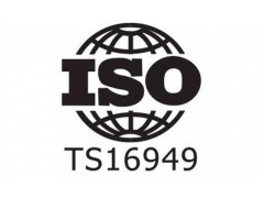 高明企业应用ISO16949特殊要求的研究
