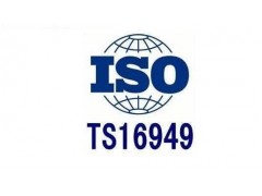 高明IATF16949质量管理体系认证的由来品牌