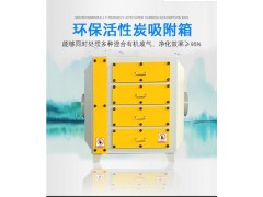 河南洛阳活性炭吸附箱 蜂窝活性炭吸附箱生产厂家/价格