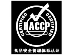佛山HACCP体系认证的特点