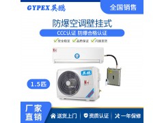 英鹏(GYPEX)防爆空调，工业防爆空调，壁挂式防爆空调