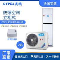 英鹏(GYPEX)防爆空调立柜式 工业空调BFKT-5.0