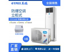 英鹏(GYPEX)防爆空调立柜式 工业空调BFKT-7.5