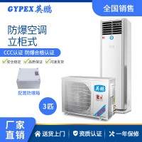 英鹏(GYPEX)防爆空调立柜式 工业空调BFKT-7.5